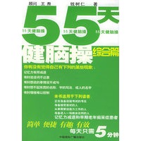 55天健脑操综合篇