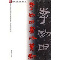 李刚田书法篆刻