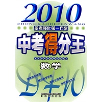 2010中考得分王 数学