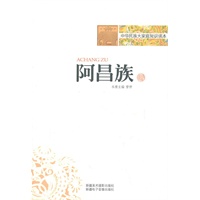 中华民族大家庭知识读本-阿昌族