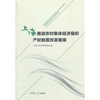 上海推进农村集体经济组织产权制度改革集锦