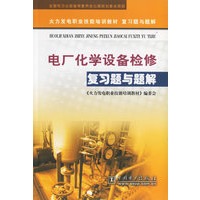 电厂化学设备检修复习题与题解