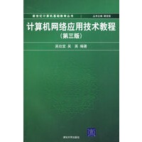 计算机网络应用技术教程（第三版）（新世纪计算机基础教育丛书（谭浩强主编））