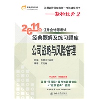 《2011年注册会计师考试经典题解及练习题库》公司战略与风险管理