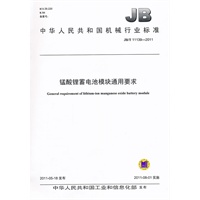 JB/T 11139-2011 锰酸锂蓄电池模块通用要求