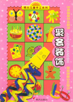 聚会装饰——明天儿童手工系列·创意精彩手工制作