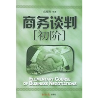 商务谈判初阶