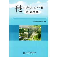 干法生产人工骨料应用技术
