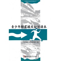 青少年防震减灾知识读本