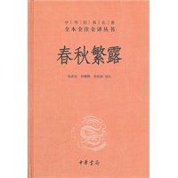 春秋繁露（精）--中华经典名著全本全注全译丛书