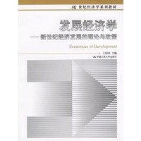 发展经济学---新世纪经济发展的理论与政策