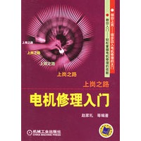 上岗之路·电机修理入门