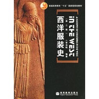 西洋服装史（第二版）