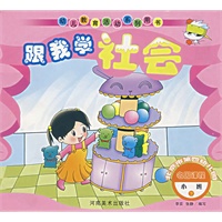 跟我学社会.小班.下