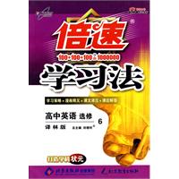 倍速学习法－高中英语选修6（译林版）