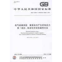 电气绝缘系统 重复脉冲产生的电应力 第1部分：电老化评定的通用方法GB/T 22566.1-2008