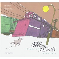 猫咪建筑家（精）