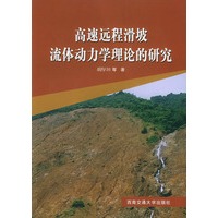 高速远程滑坡流体动力学理论的研究