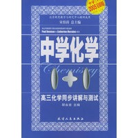 高三化学同步讲解与测试：中学化学1+1