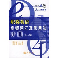 职称英语高频词汇及常用法手册（B、A级）