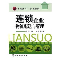 连锁企业物流配送与管理(刘宝)