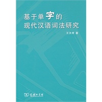 基于单字的现代汉语词法研究