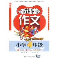 新课堂作文小学4年级