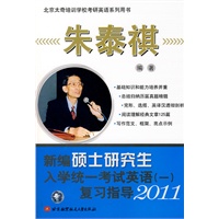 朱泰祺2011新编硕士研究生入学统一考试英语（一）复习指导