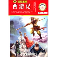 金榜青少版名著系列——《西游记》