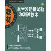 航空发动机试验和测试技术