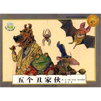 埃尔布鲁赫：五个丑家伙