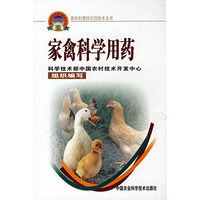 家禽科学用药（新农村建设丛书）