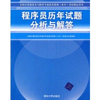 程序员历年试题分析与解答（全国计算机技术与软件专业技术资格（水平）考试指定用书）