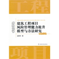 建筑工程项目风险管理能力提升模型与方法研究