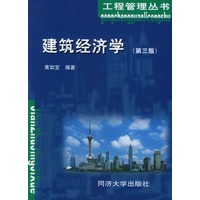 建筑经济学（第三版）——工程管理丛书