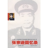 张宗逊回忆录