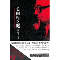 美国枪之谜（《希腊棺材之谜》姐妹篇 三度荣获爱伦？坡奖作家 侦探文学黄金时代最高成就者埃勒里？奎因代表作 ）