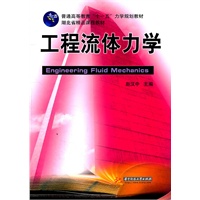 工程流体力学(赵汉中)