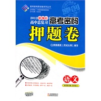高考密码押题卷语文12课标