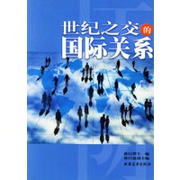 世纪之交的国际关系