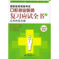 国家医师资格考试口腔执业医师：复习应试全书（上、中、下）（2006年版）
