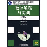 数控编程与实训(第2版)(普通高等教育“十一五”国家级规划教材)