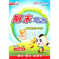 六年级语文上册：配北师——期末好成绩10天飞夺100分