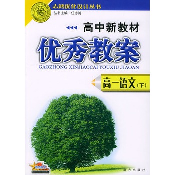 高中新教材优秀教案:语文高中(下)志鸿优化v高中系列高一毕业丛书留学澳大利亚图片