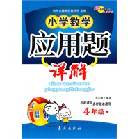 小学数学应用题详解·四年级