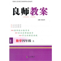 良师教案 四年级数学上 人教版（2012年5月印刷）