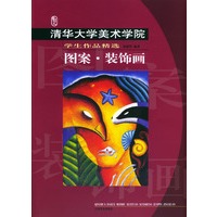 清华大学美术学院学生作品精选·图案·装饰画