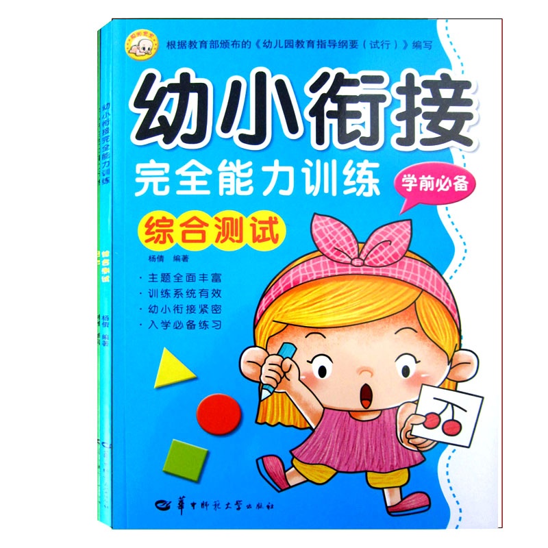 【聪明宝宝 幼小衔接完全能力训练 综合测试 入