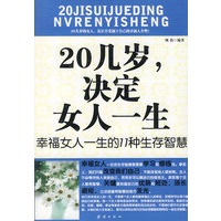 20几岁，决定女人一生：幸福女人一生的11种生存智慧