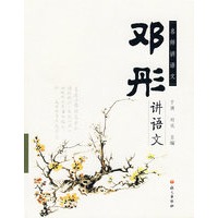邓彤讲语文